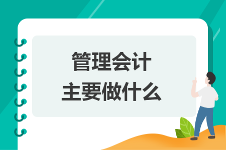 管理会计主要做什么
