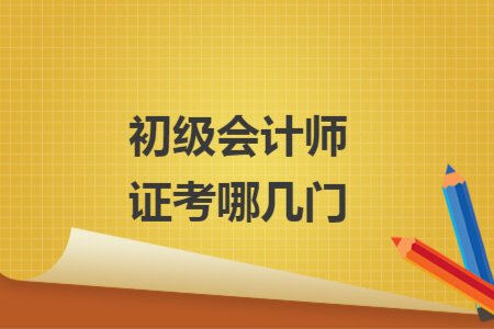 初级会计师证考哪几门