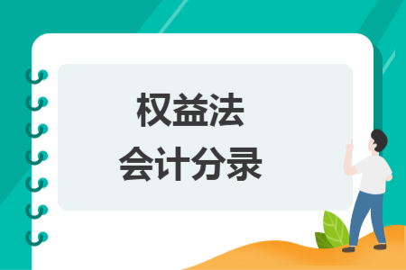 权益法会计分录