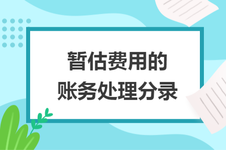 暂估费用的账务处理分录