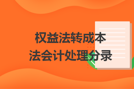 权益法转成本法会计处理分录