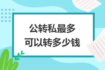 公转私最多可以转多少钱