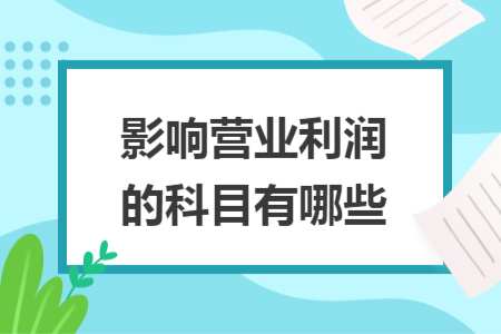 影响营业利润的科目有哪些