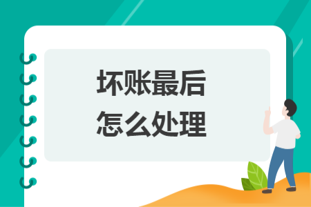 坏账最后怎么处理