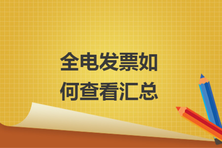 全电发票如何查看汇总
