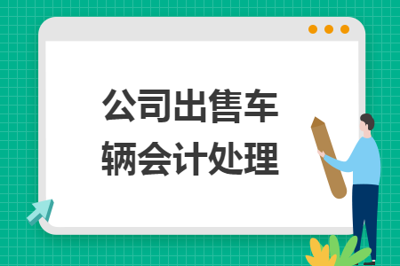 公司出售车辆会计处理