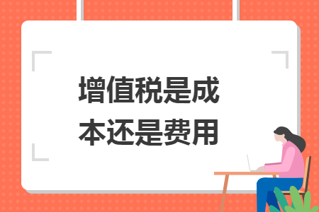 增值税是成本还是费用