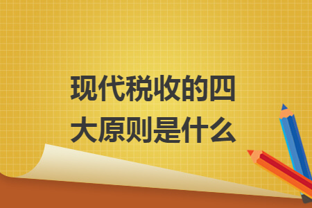 现代税收的四大原则是什么