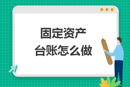 固定资产台账怎么做