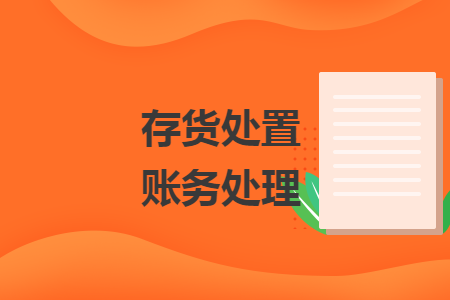 存货处置账务处理