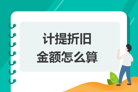 计提折旧金额怎么算