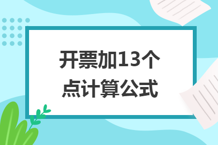 开票加13个点计算公式