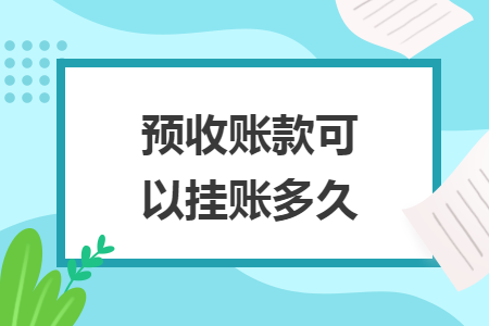 预收账款可以挂账多久