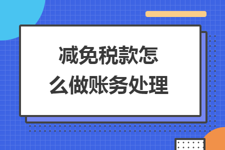 减免税款怎么做账务处理
