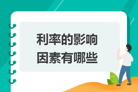 利率的影响因素有哪些