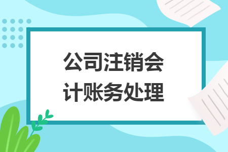 公司注销会计账务处理