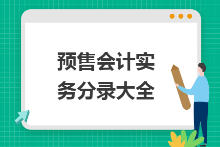 预售会计实务分录大全