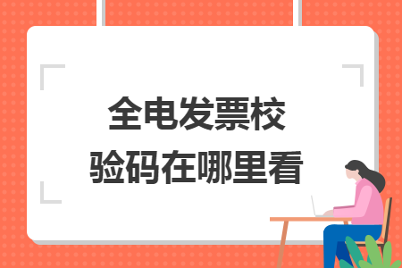 全电发票校验码在哪里看