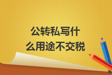 公转私写什么用途不交税