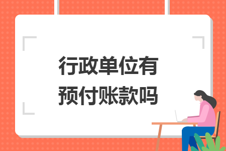 行政单位有预付账款吗