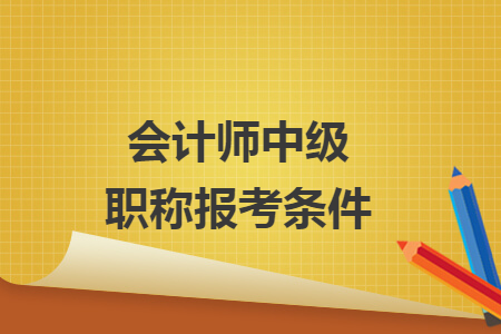会计师中级职称报考条件