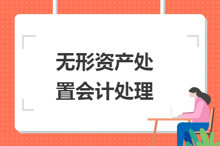 无形资产处置会计处理