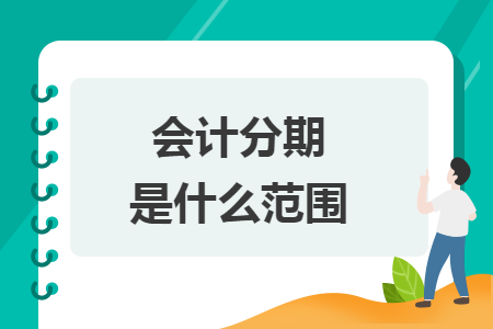 会计分期是什么范围