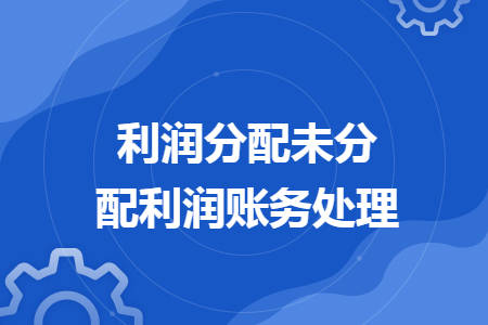 利润分配未分配利润账务处理