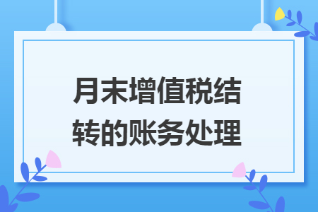 月末增值税结转的账务处理