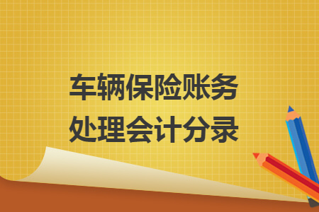 车辆保险账务处理会计分录