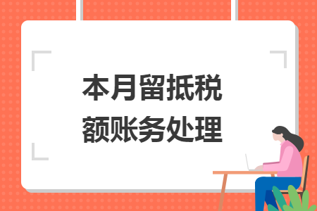 本月留抵税额账务处理