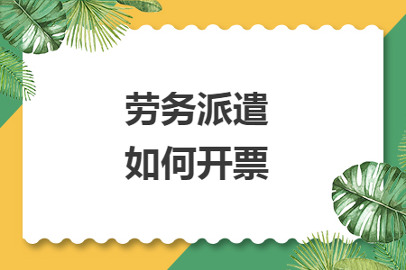 劳务派遣如何开票