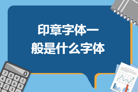 印章字体一般是什么字体