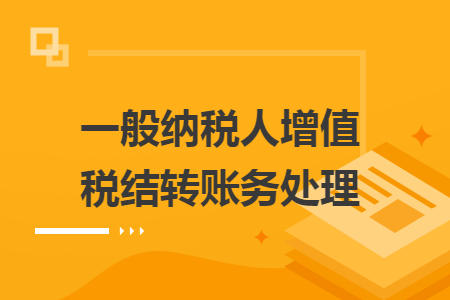 一般纳税人增值税结转账务处理