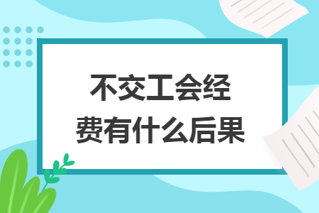 不交工会经费有什么后果