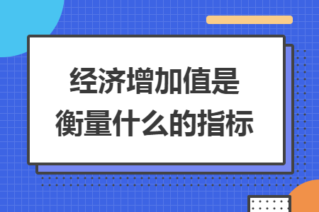 经济增加值是衡量什么的指标