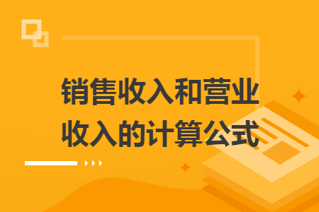 销售收入和营业收入的计算公式