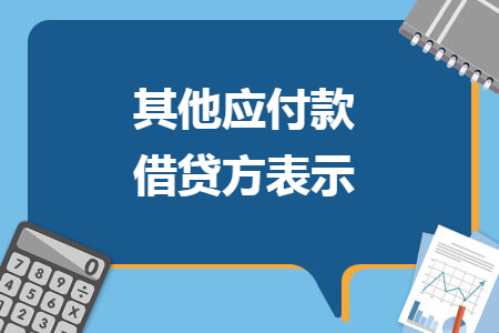 其他应付款借贷方表示
