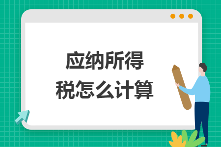 应纳所得税怎么计算