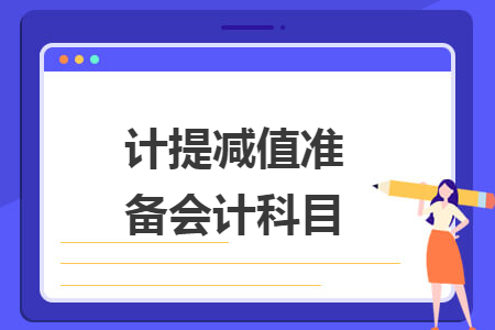 计提减值准备会计科目