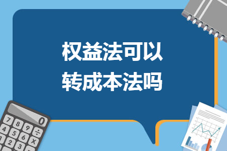 权益法可以转成本法吗