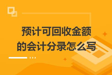 预计可回收金额的会计分录怎么写