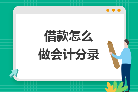 借款怎么做会计分录