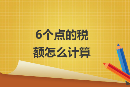 6个点的税额怎么计算