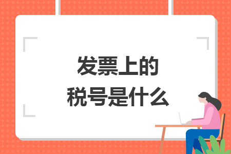 发票上的税号是什么