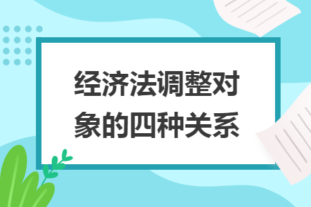 经济法调整对象的四种关系