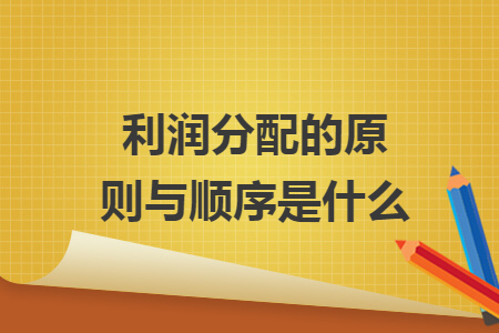 利润分配的原则与顺序是什么