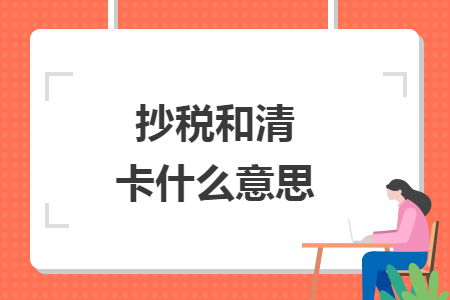 抄税和清卡什么意思
