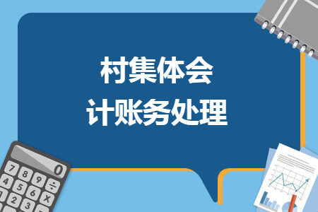 村集体会计账务处理
