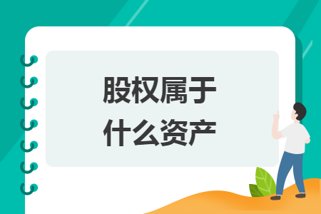 股权属于什么资产